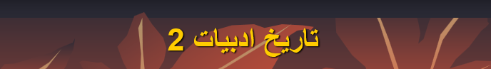 tarikh adabiyat2